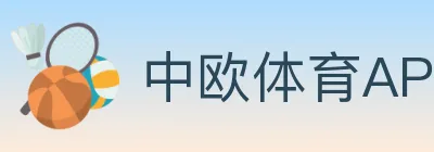 中欧体育APP logo